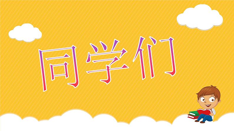 中小学生主题班会《开学第一天》【动态快闪】演示课件⑥第3页