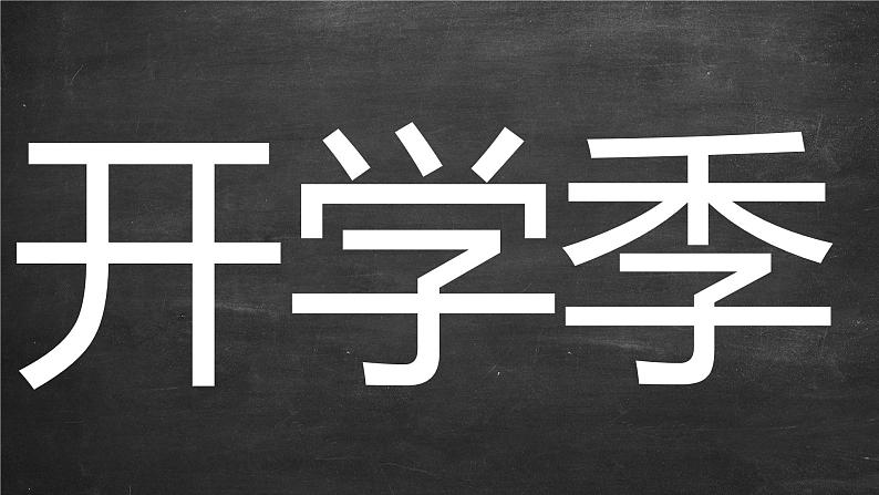 中小学生主题班会《开学第一天》【动态快闪】演示课件⑧第8页