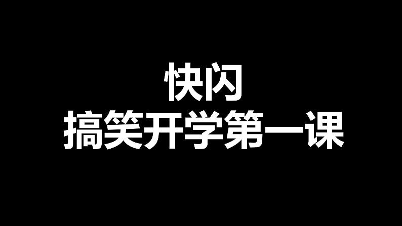 中小学生主题班会《开学第一天》【动态快闪】演示课件㉖第1页