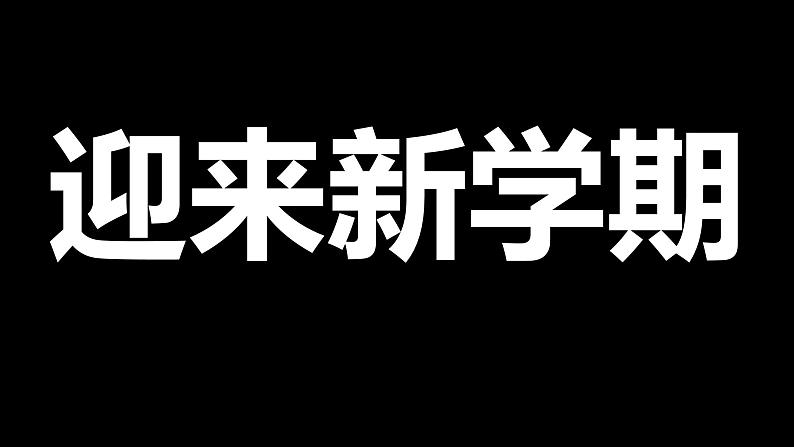 中小学生主题班会《开学第一天》【动态快闪】演示课件㉖第7页