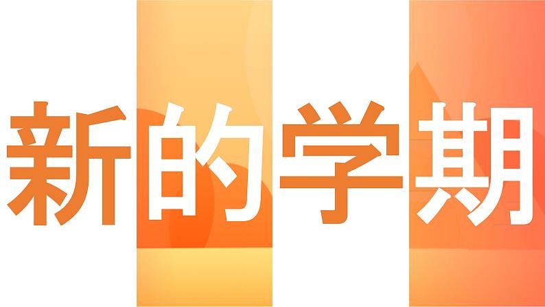 中小学生主题班会《开学第一天》【动态快闪】演示课件㉟第2页