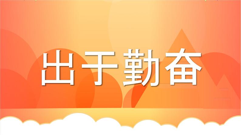 中小学生主题班会《开学第一天》【动态快闪】演示课件㉟第6页