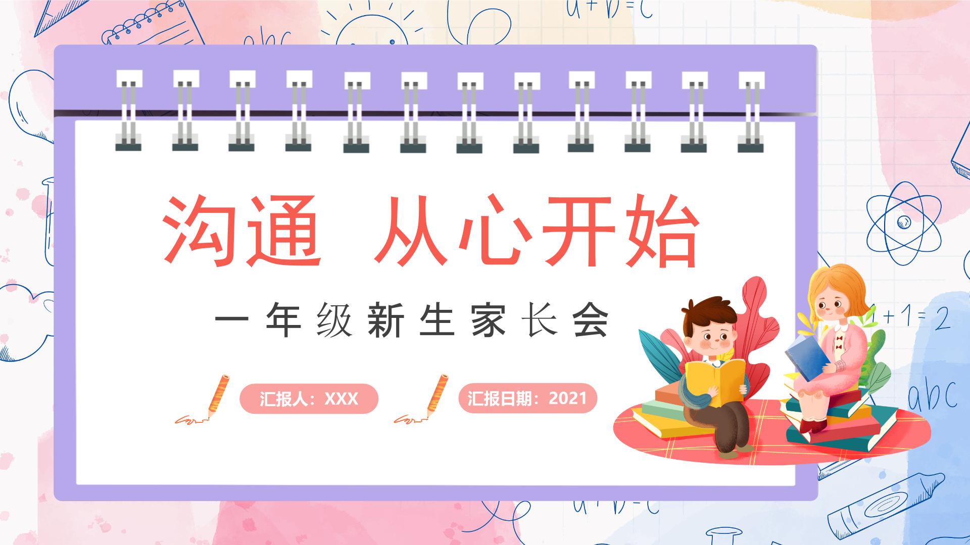 中小学生主题班会《开学第一天》【家长会】演示课件⑤