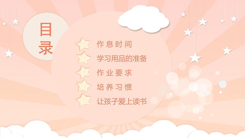中小学生主题班会《开学第一天》【家长会】演示课件⑬03