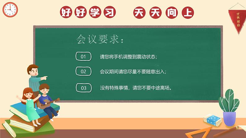 中小学生主题班会《开学第一天》【家长会】演示课件⑮03
