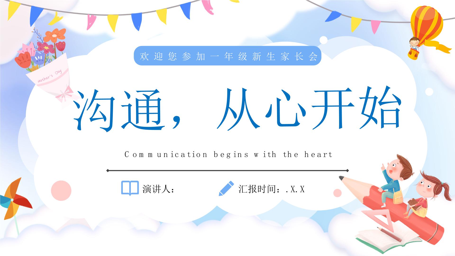 中小学生主题班会《开学第一天》【家长会】演示课件⑲