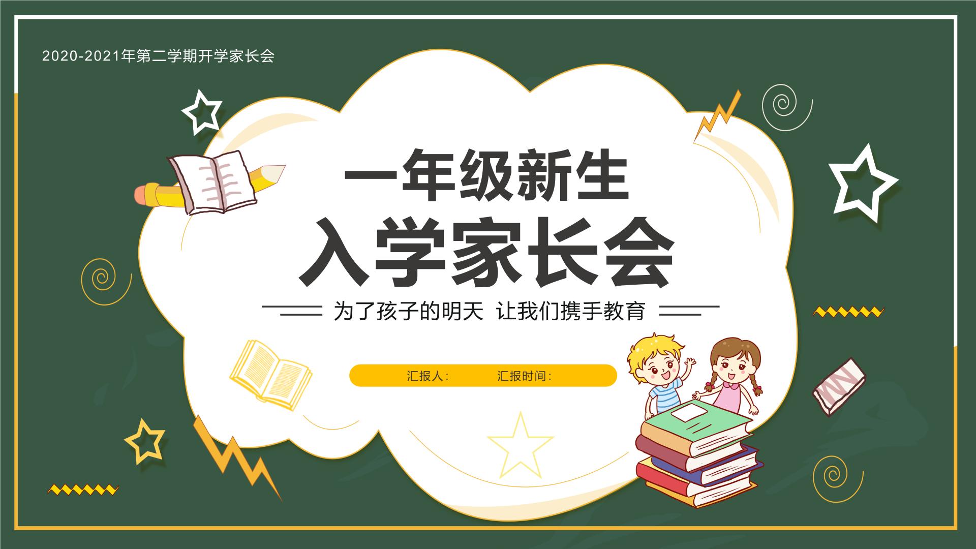 中小学生主题班会《开学第一天》【家长会】演示课件㉒