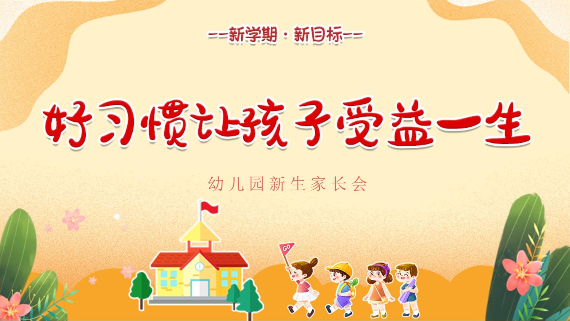 中小学生主题班会《开学第一天》【家长会】演示课件㉓