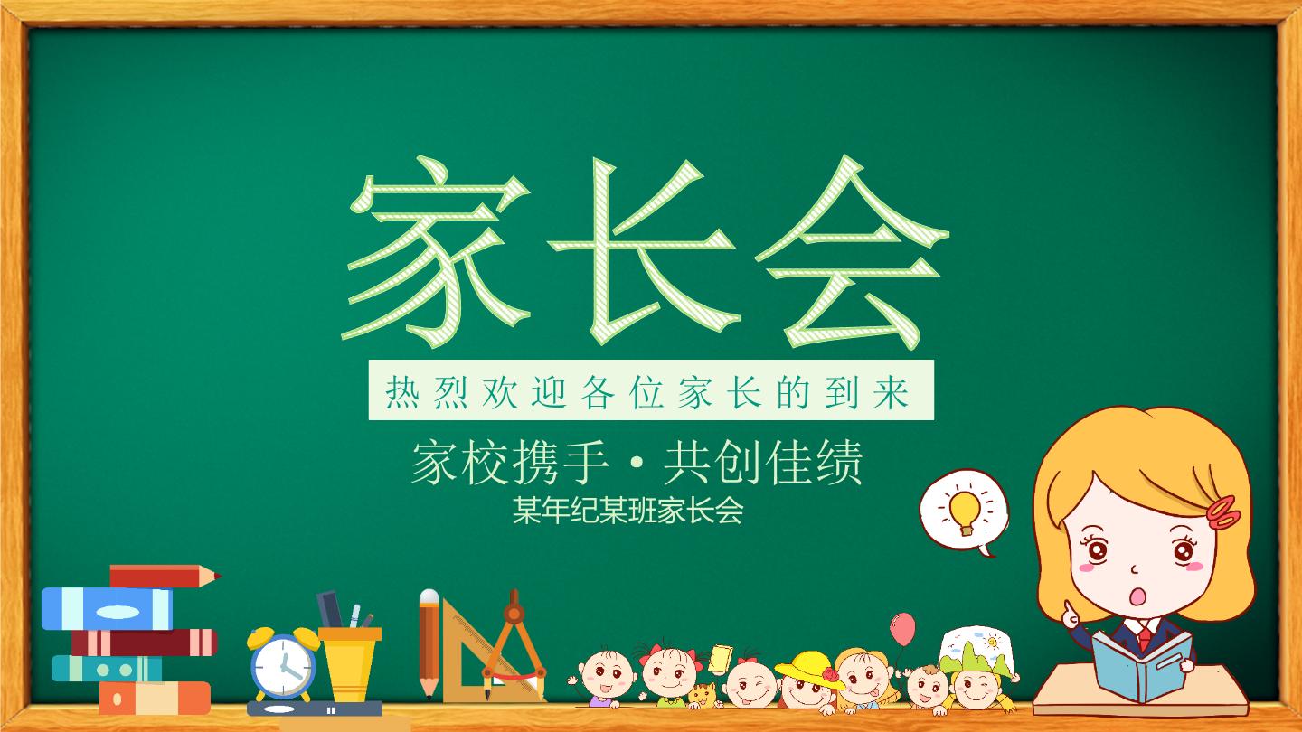 中小学生主题班会《开学第一天》【家长会】演示课件㉔