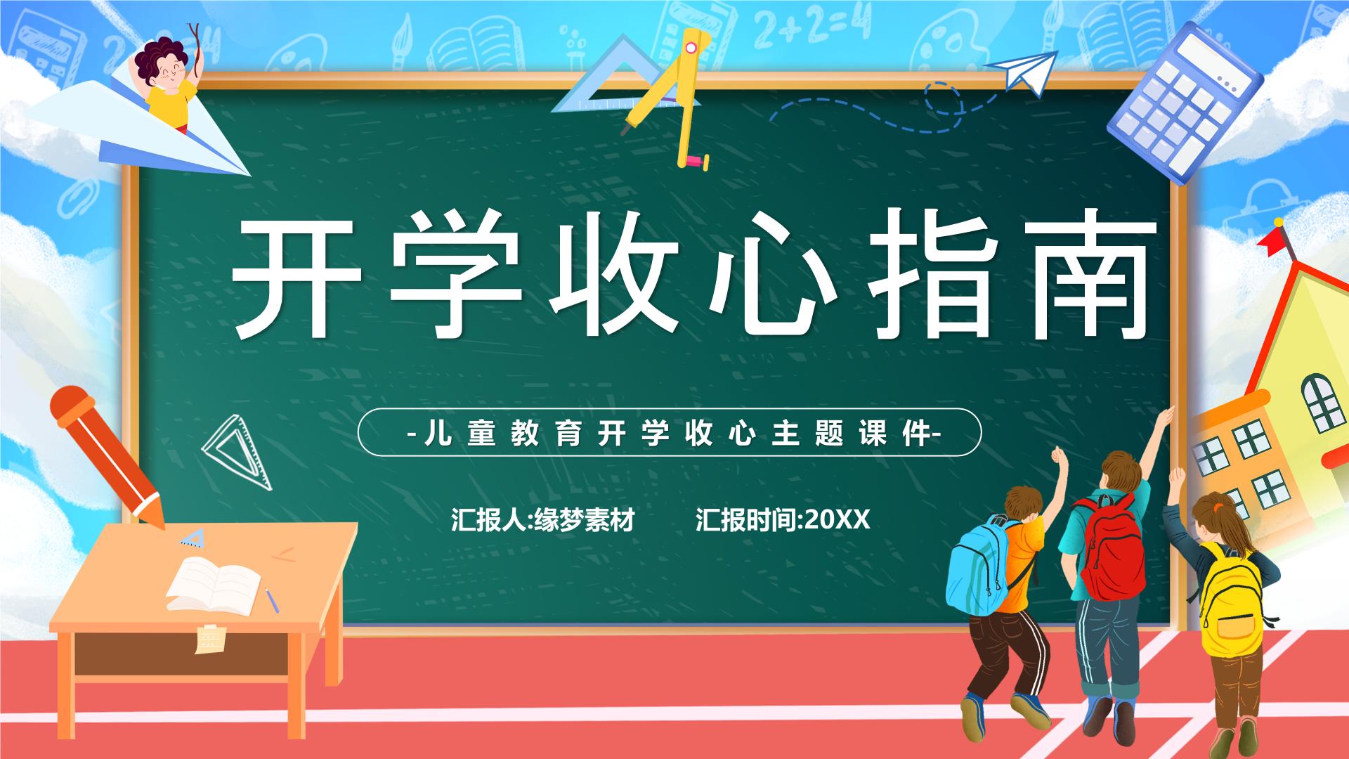 中小学生主题班会《开学第一天》【班会】精品演示课件②