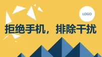 拒绝手机,排除干扰高中主题班会通用课件