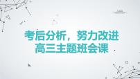 考后分析，努力改进高三主题班会课通用课件