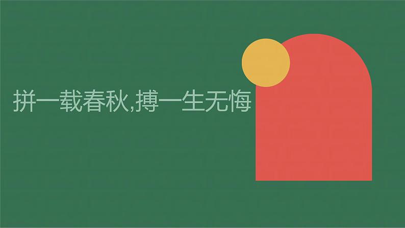 拼一载春秋,搏一生无悔。九年级主题班会通用课件01