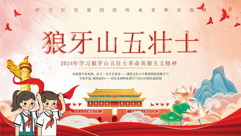 红色简约学习狼牙山五壮士革命英雄主义精神PPT模板01