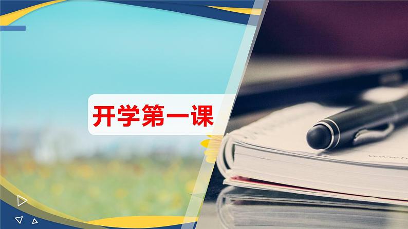 2024年秋季开学高一开学第一课(班主任适用)-【中职专用】2024-2025学年中职主题班会优质课件01