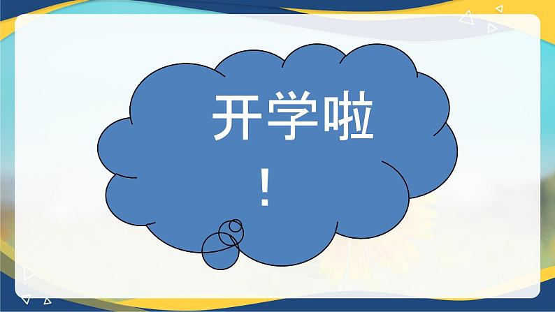 2024年秋季开学高一开学第一课(班主任适用)-【中职专用】2024-2025学年中职主题班会优质课件03