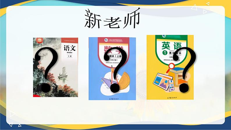 2024年秋季开学高一开学第一课(班主任适用)-【中职专用】2024-2025学年中职主题班会优质课件07