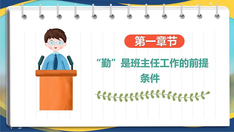 苦在当下,赢在未来——班主任工作经验交流-【中职专用】2024-2025学年中职主题班会优质课件03