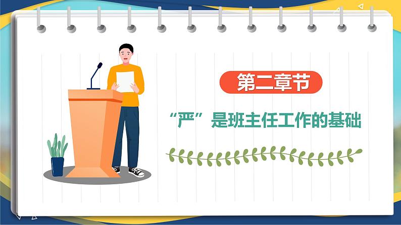 苦在当下,赢在未来——班主任工作经验交流-【中职专用】2024-2025学年中职主题班会优质课件05