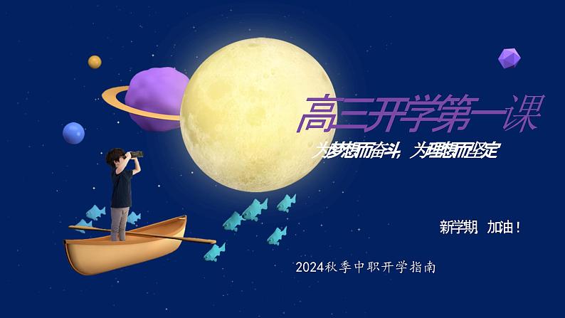 课件:高三开学主题班会(为梦想而奋斗,为理想而坚定) - 【开学第一课】2024年秋季中职开学指南01