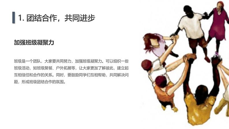 团结你我他,奋进靠大家七年级主题班会通用课件第5页