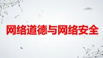 网络道德与网络安全高二主题班会通用课件