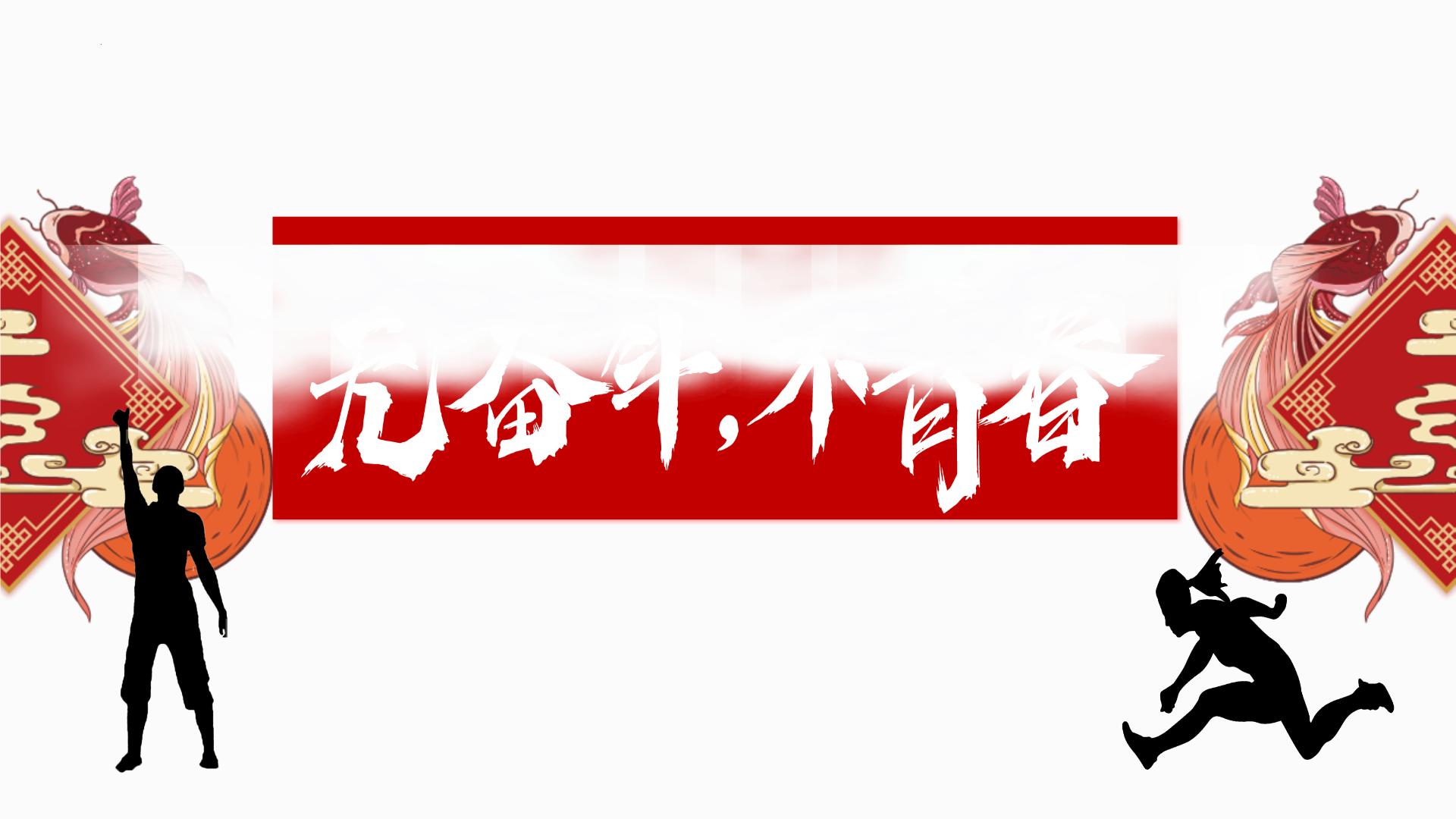 九年级开学第一课（无奋斗、不青春）-【开学第一课】2024年秋季初中开学指南课件