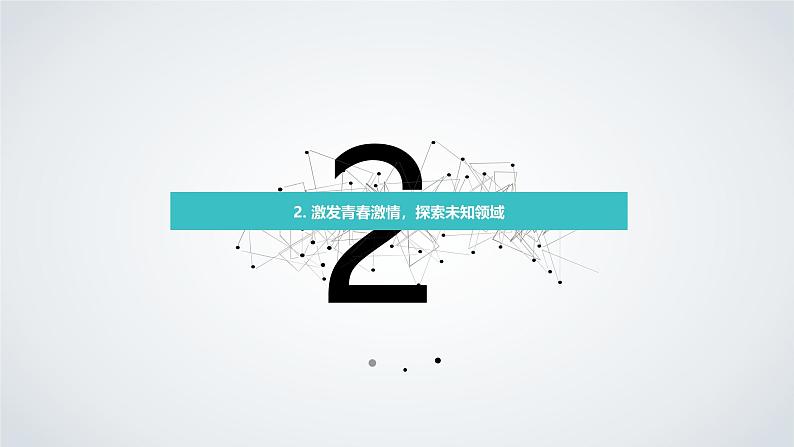 新的起点,请放飞你青春的激情九年级主题班会通用课件08