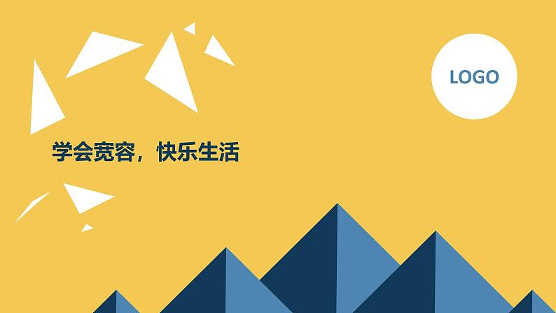 学会宽容,快乐生活九年级主题班会通用课件01