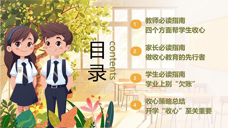 绿色黄色插画卡通最全“收心”指南开学第一课教师家长学生开学宝典主题班会开学第一课主题班会PPT模版03