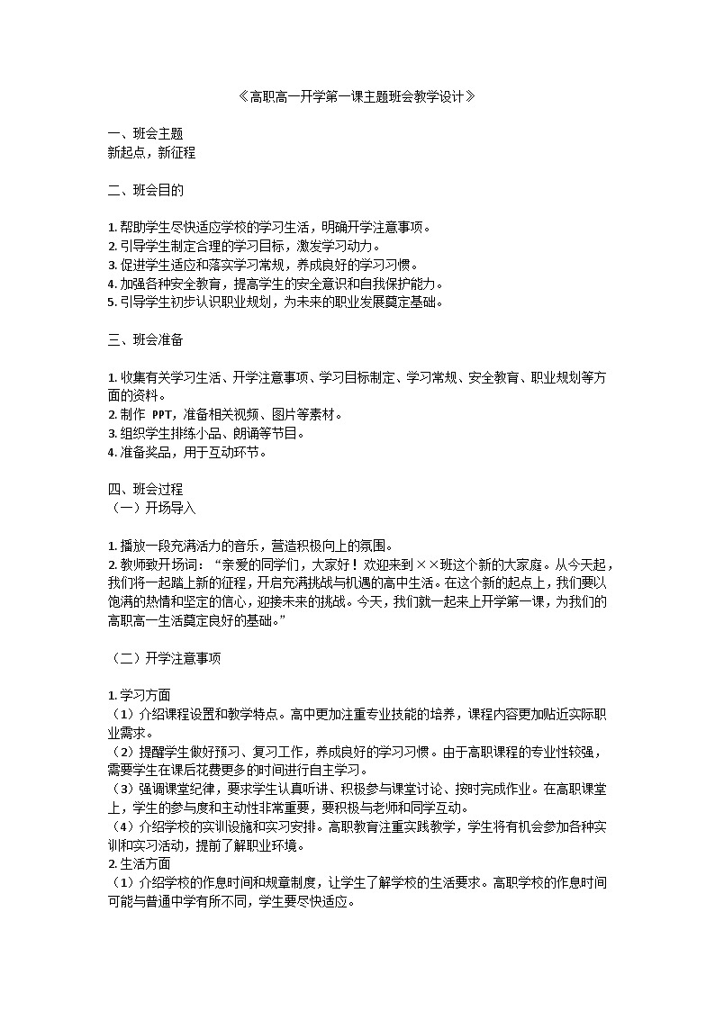 开学第一课主题班会教学设计第1页