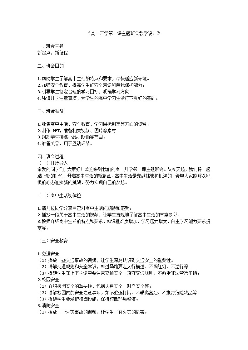 高一开学第一课主题班会教学设计01