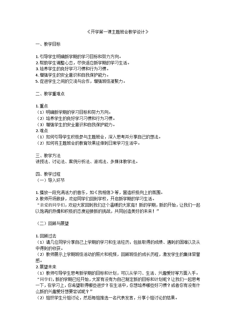 开学第一课主题班会教学设计第1页