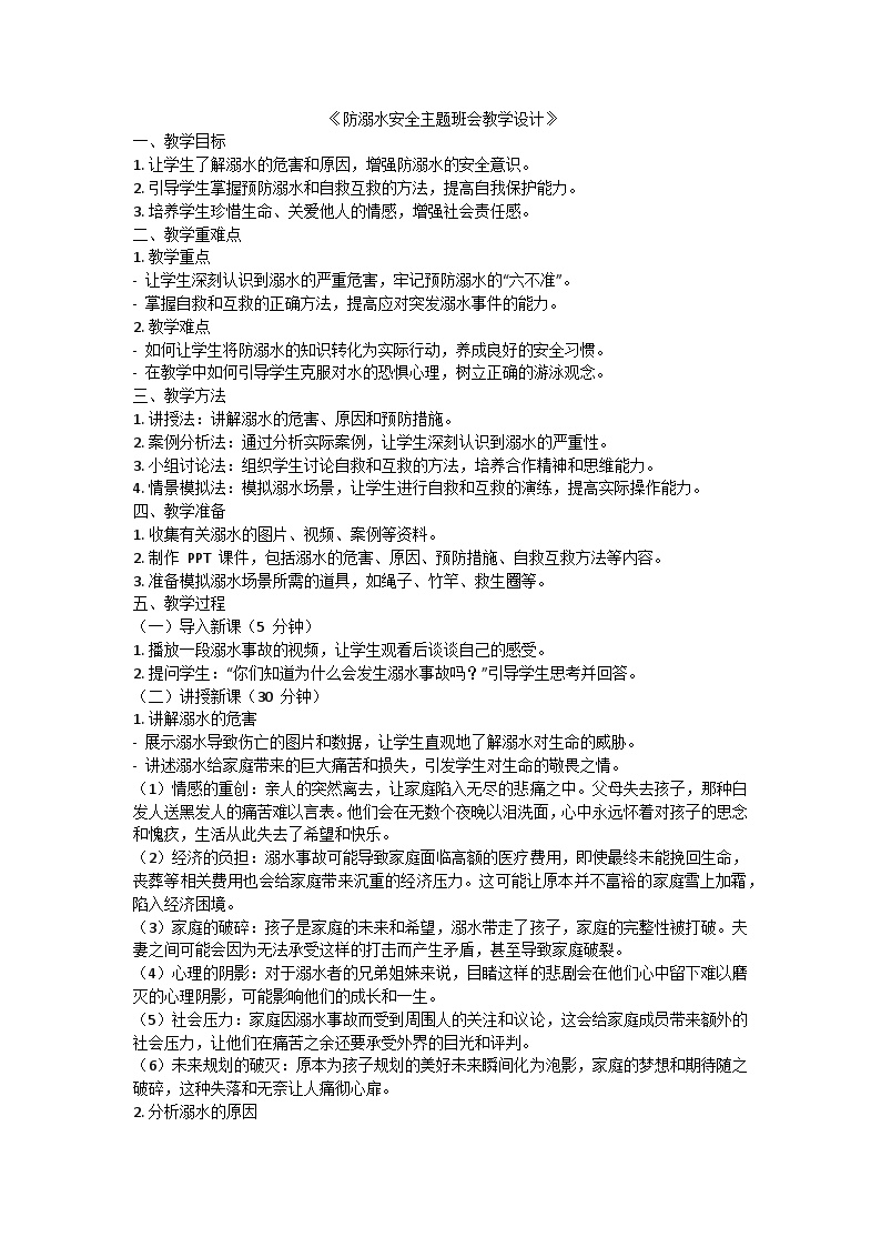 防溺水安全主题班会教学设计