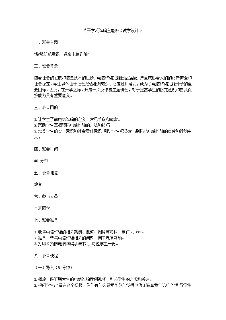 开学反诈骗主题班会教学设计