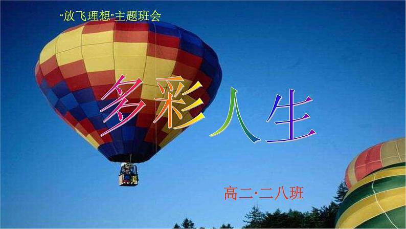 多彩人生——理想教育主题班会课件第1页