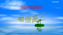 感悟高三——高三冲刺主题班会课件