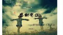 感谢有你——中学生教师节感恩教育主题班会课件