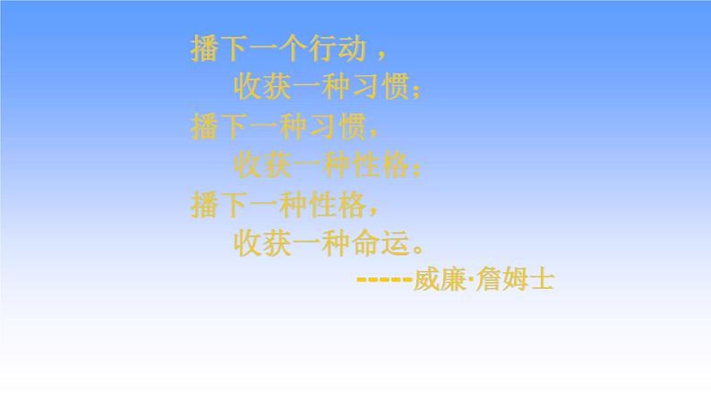 养成良好习惯,创造美好人生——中学主题班会课件第8页