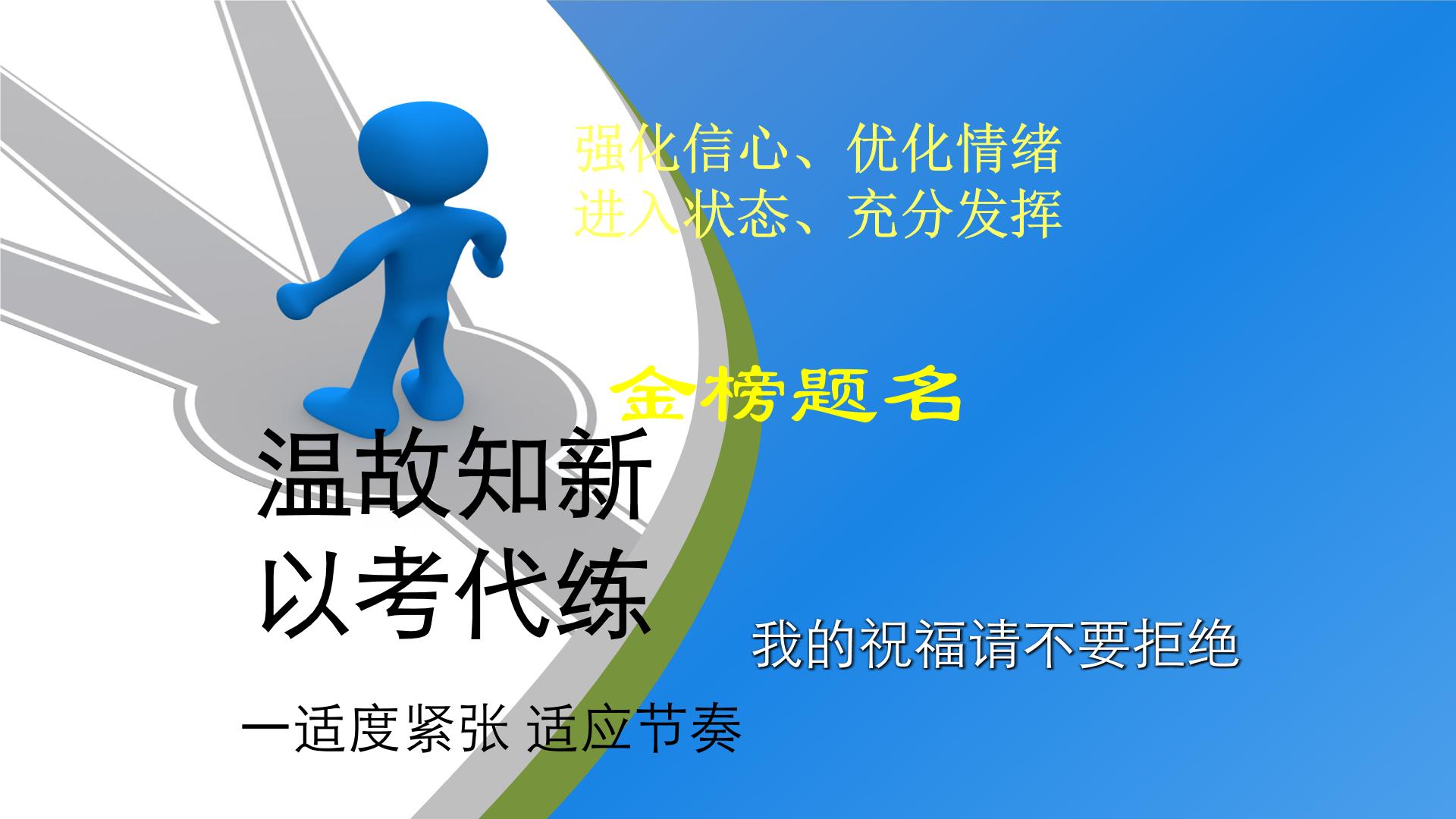 温故知新  以考代练——中学励志教育主题班会 (2)课件