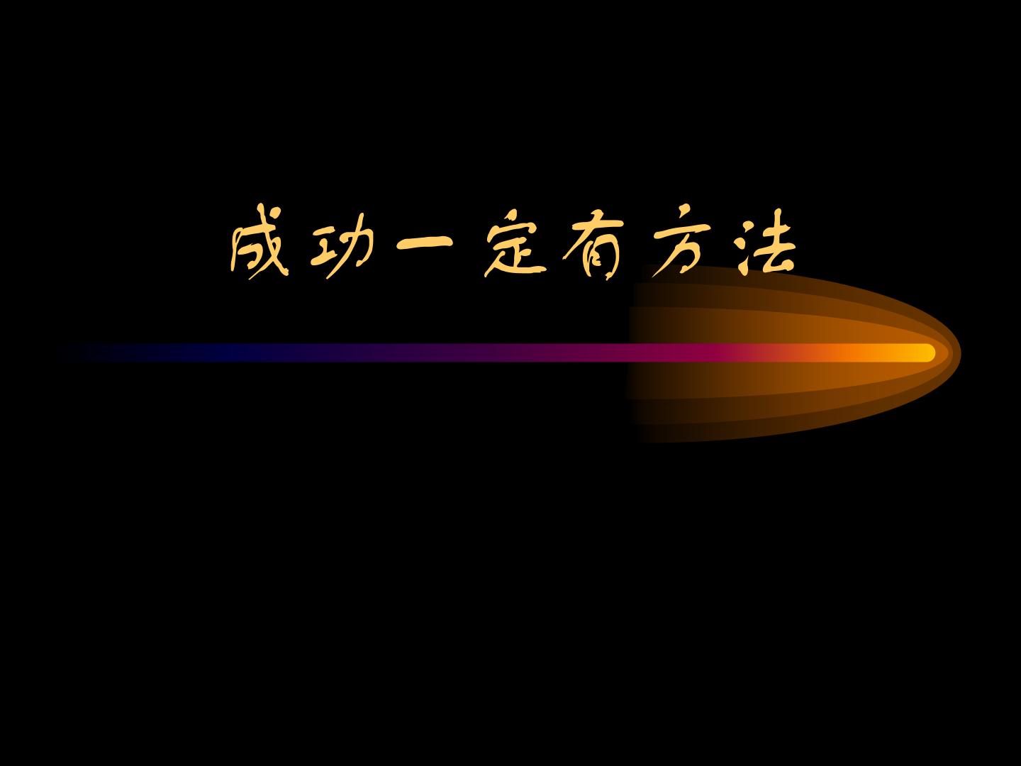 成功一定有方法——高中理想励志教育主题班会课件