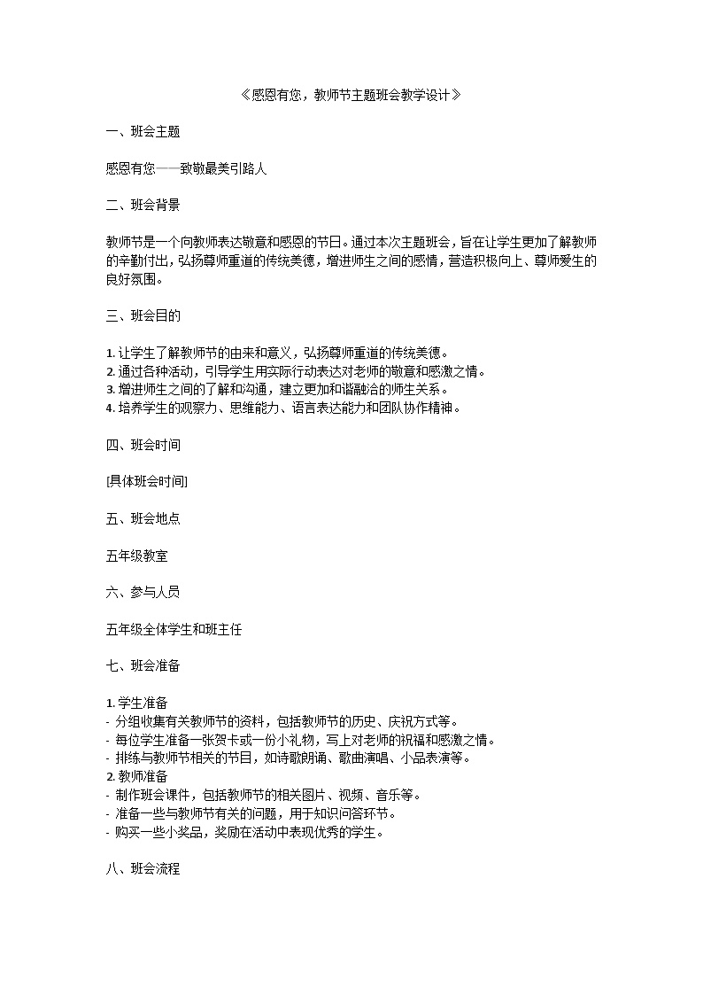 感恩有您，教师节主题班会教学设计