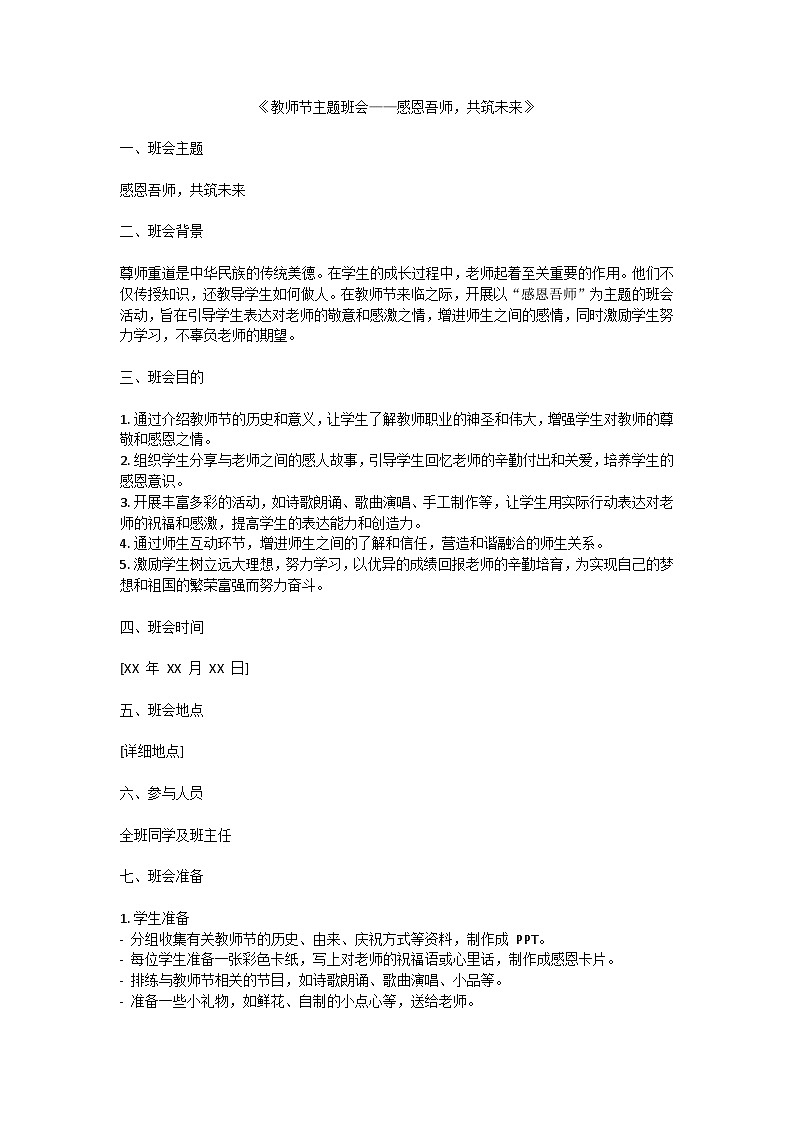 感恩吾师共筑未来教师节主题班会教学设计第1页