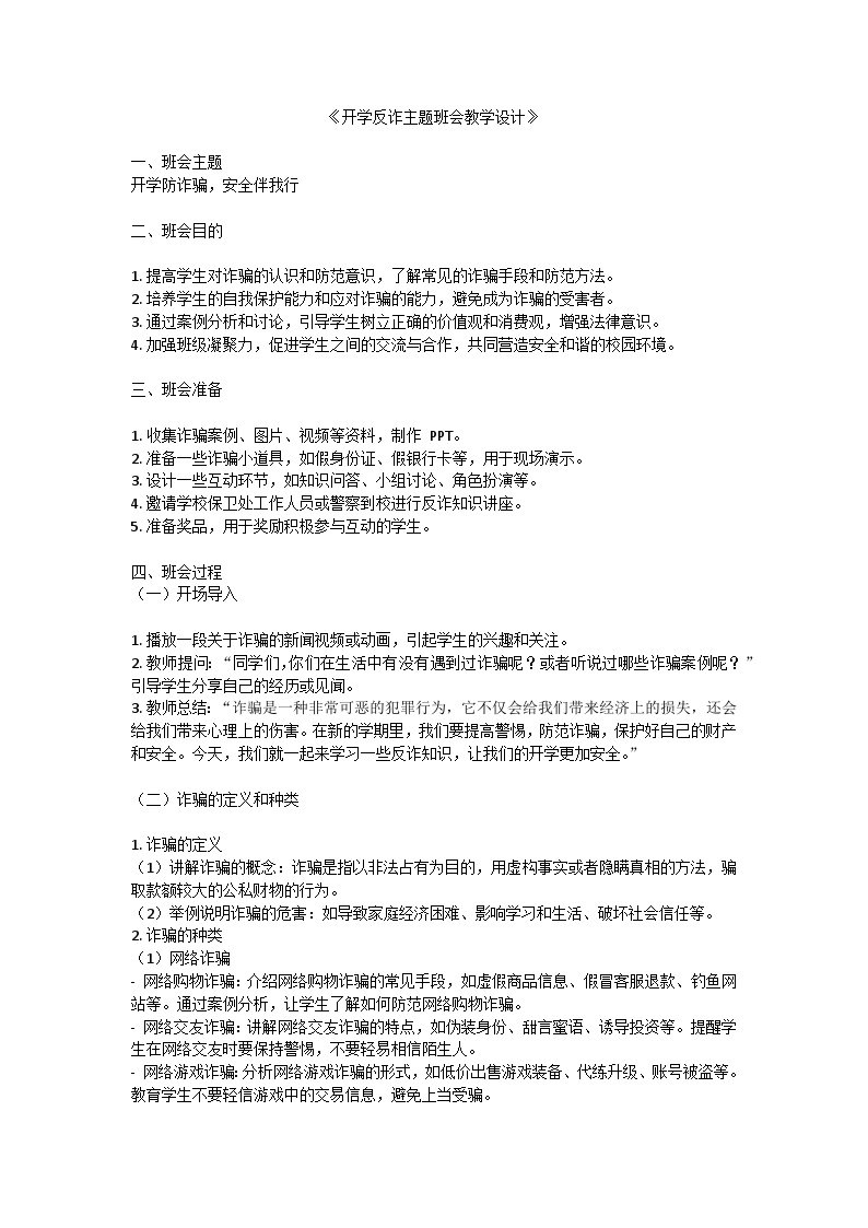 开学反诈主题班会教学设计