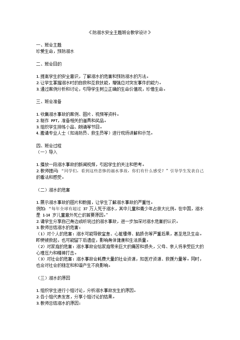 防溺水安全主题班会教学设计