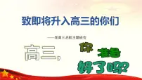 致即将升入高三的你们 ——准高三梦想启航主题班会-冲刺2025年高考动员誓师大会课件(全国通用)