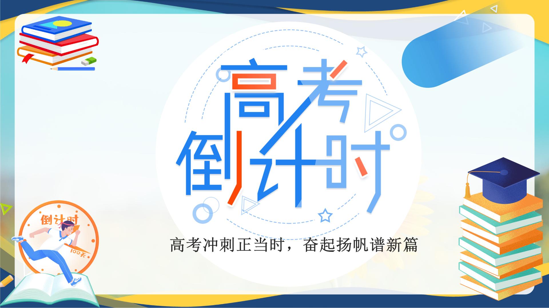 高考倒计时-冲刺2025年高考动员誓师大会课件（全国通用）