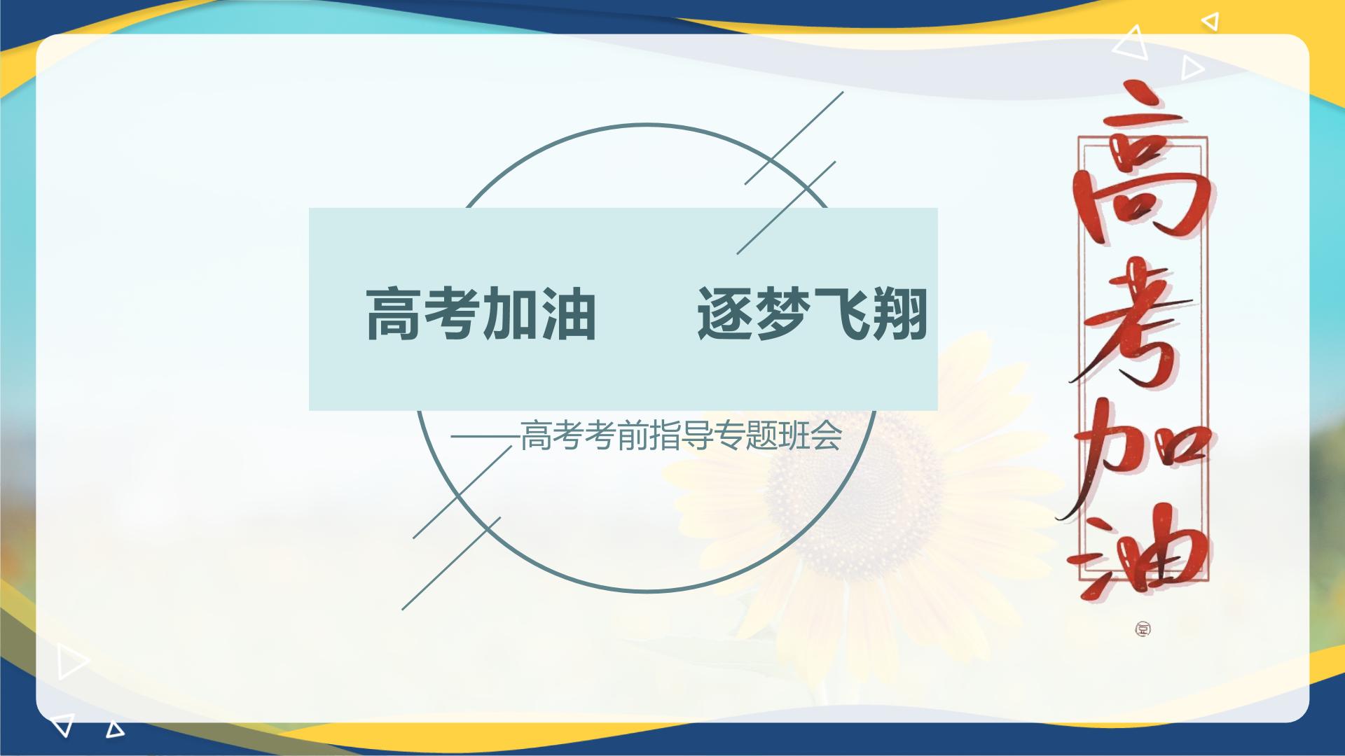 高考加油  逐梦飞翔——高考考前指导主题班会-冲刺高考动员誓师大会课件（全国通用）