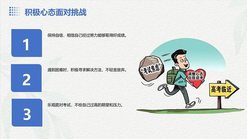 高考加油 逐梦飞翔——高考考前指导主题班会-冲刺高考动员誓师大会课件(全国通用)第6页