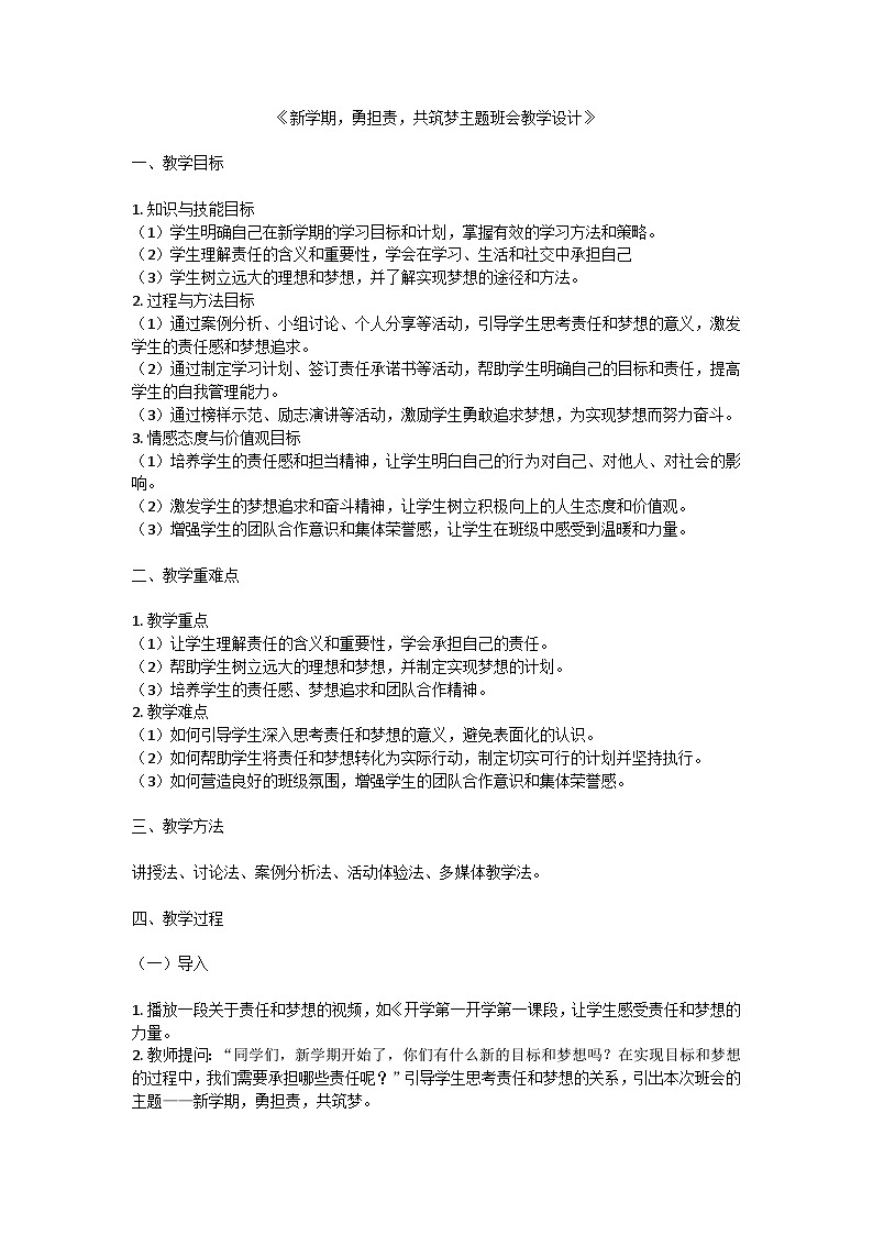 新学期,勇担责,共筑梦主题班会教学设计第1页